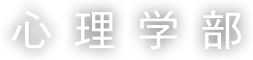 心理学部