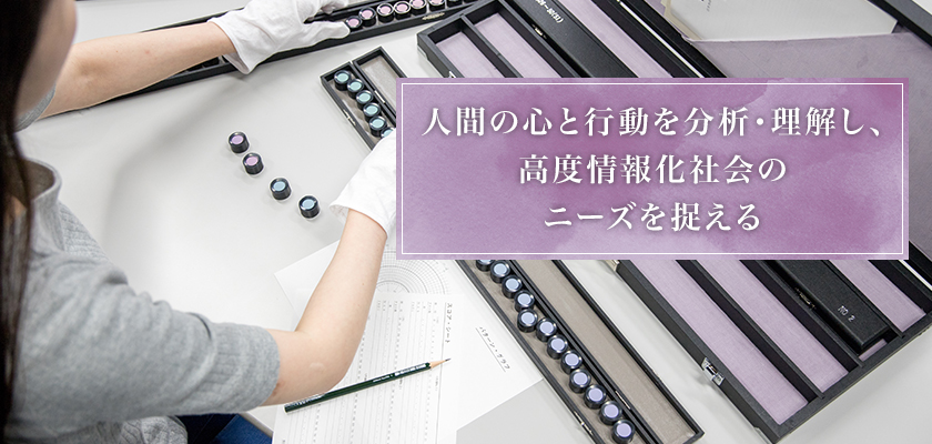 人間の心と行動を分析・理解し、高度情報化社会のニーズを捉える