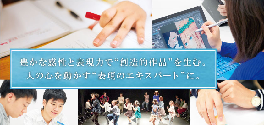 豊かな感性と表現力で“創造的作品”を生む。人の心を動かす“表現のエキスパート”に。