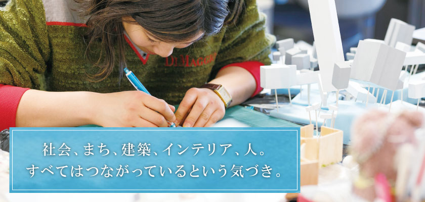 社会、まち、建築、インテリア、人。すべてはつながっているという気づき。