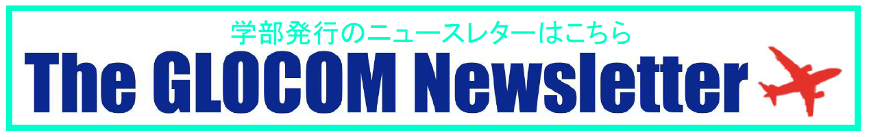 学部発行のニュースレターはこちら