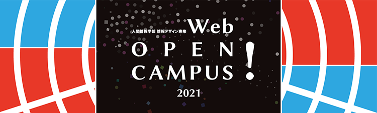 情報デザイン専修 Web OPEN CAMPUS! 2020