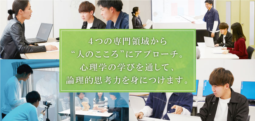 4つの専門領域から“人のこころ”にアプローチ。心理学を研究し、論理的に考える力を引き出します。