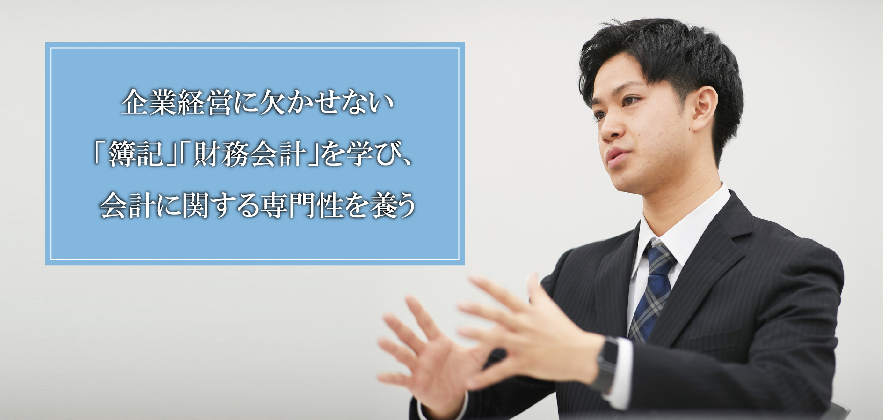 企業経営に欠かせない「簿記」「財務会計」を学び、会計に関する専門性を養う