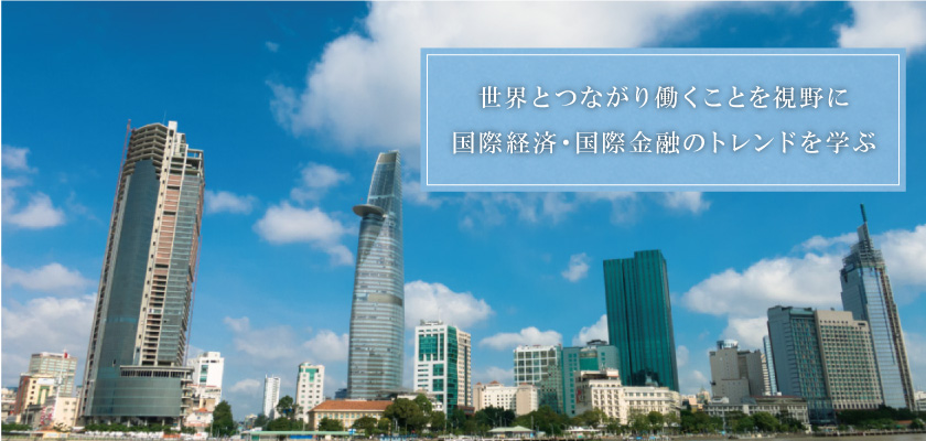 世界とつながり働くことを視野に国際経済・国際金融のトレンドを学ぶ