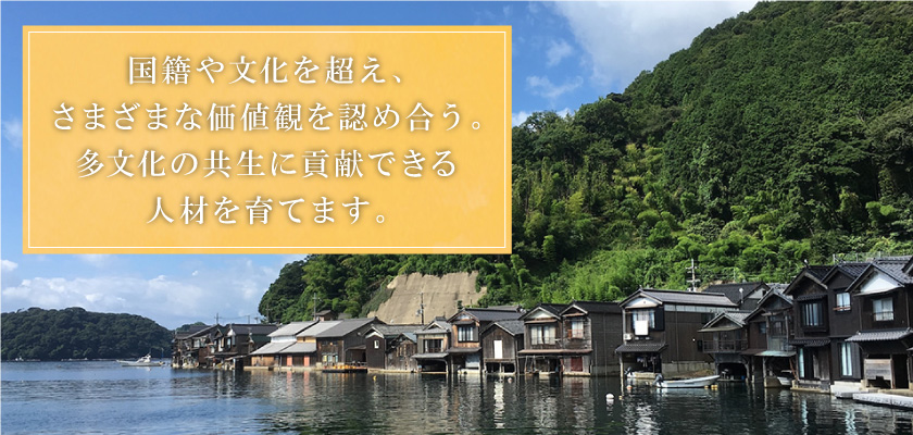 国籍や文化を超え、さまざまな価値観を認め合う。多文化の共生に貢献できる人材を育てます。