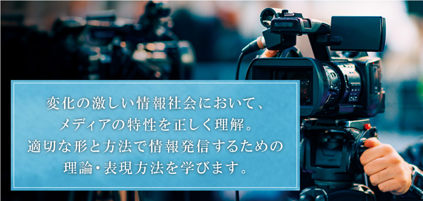 変化の激しい情報社会において、メディアの特性を正しく理解。適切な形と方法で情報発信するための理論・表現方法を学びます。