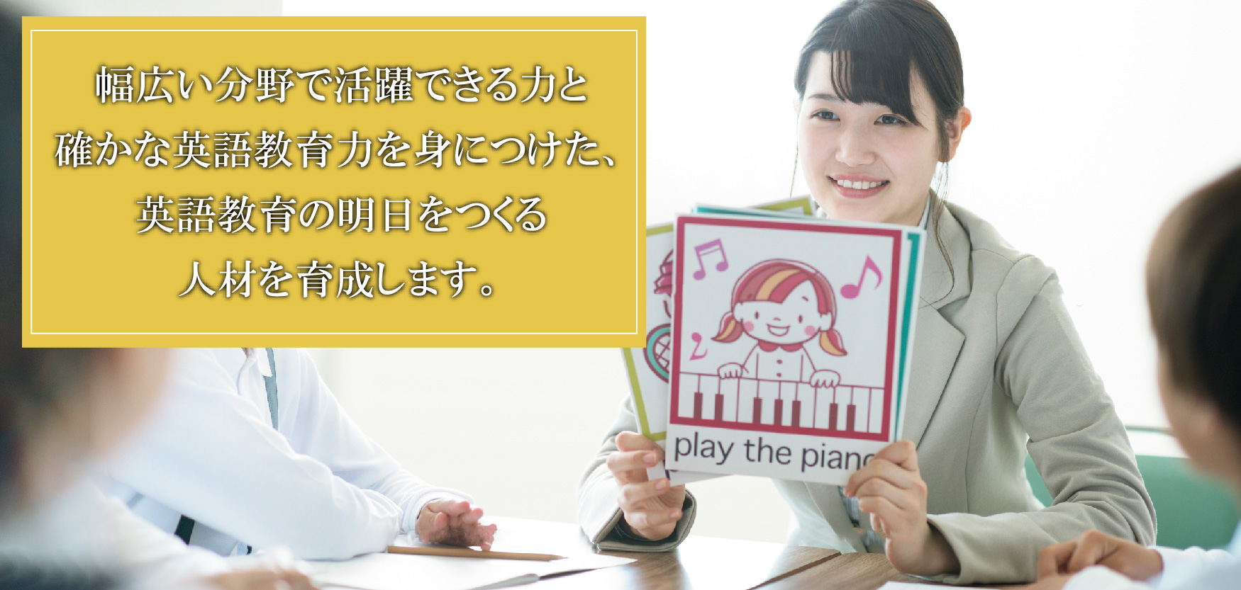 英語に慣れることから段階的に学びを深め、国際社会で必要な、生きる力を身につけます。
