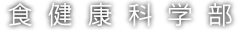 食健康科学部