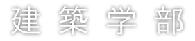 建築学部