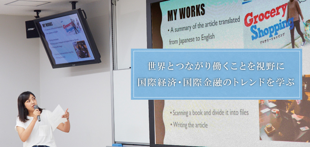 世界とつながり働くことを視野に国際経済・国際金融のトレンドを学ぶ