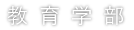 教育学部