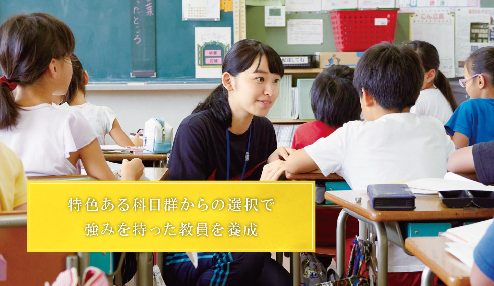 学ぶ楽しさ、知るよろこび。子どもが感じる「おもしろい!」を引き出せる教員に。