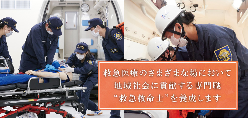 高度な専門知識と技能を有し、健康社会に貢献する専門職である救急救命士を養成します。