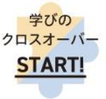 学びのクロスオーバーSTART