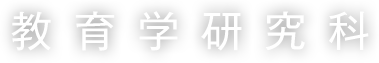 教育学研究科　発達教育専攻