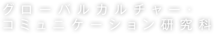 グローバルカルチャー・コミュニケーション研究科