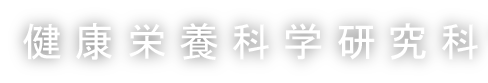 健康栄養科学研究科　健康栄養科学専攻