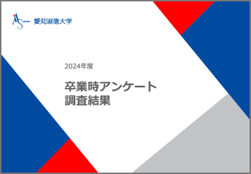 2024年度卒業時アンケート調査結果