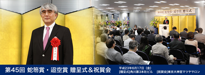 第45回 蛇笏賞・迢空賞 贈呈式&祝賀会