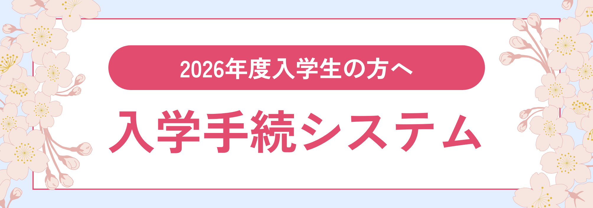 入学手続システム
