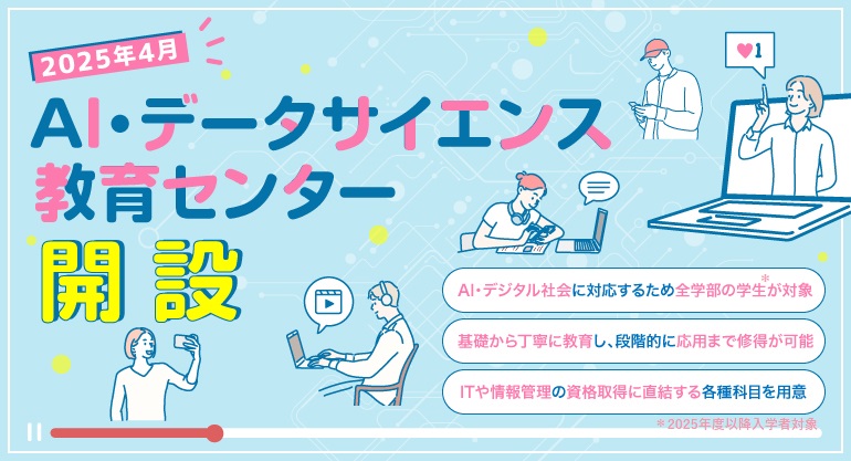 2025年4月 AI・データサイエンス教育センター開設