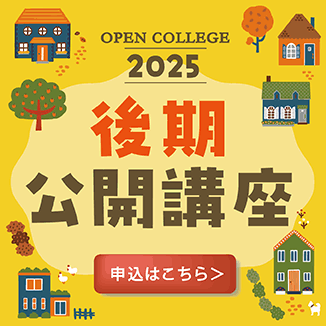 公開講座