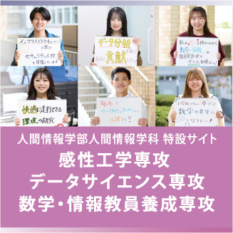 人間情報学部特設サイト