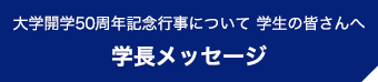 大学開学50周年記念行事について 学生の皆さんへ 学長メッセージ