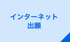 インターネット出願