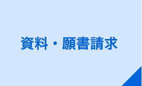 資料・願書請求