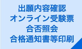 出願内容確認・オンライン受験票・合否照会