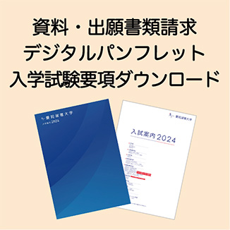 資料・出願書類請求 デジタルパンフレット 入学試験要項ダウンロード