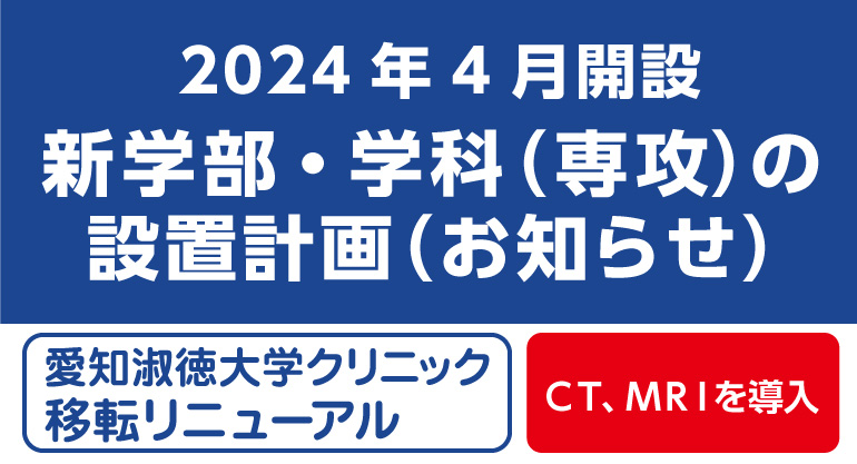 2024年4月開設予定、新学部・学科（専攻）の設置計画（お知らせ）