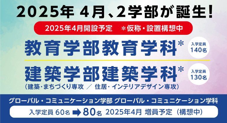2024年4月開設予定、新学部・学科（専攻）の設置計画（お知らせ）