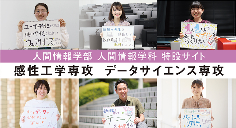 人間情報学部 人間情報学科