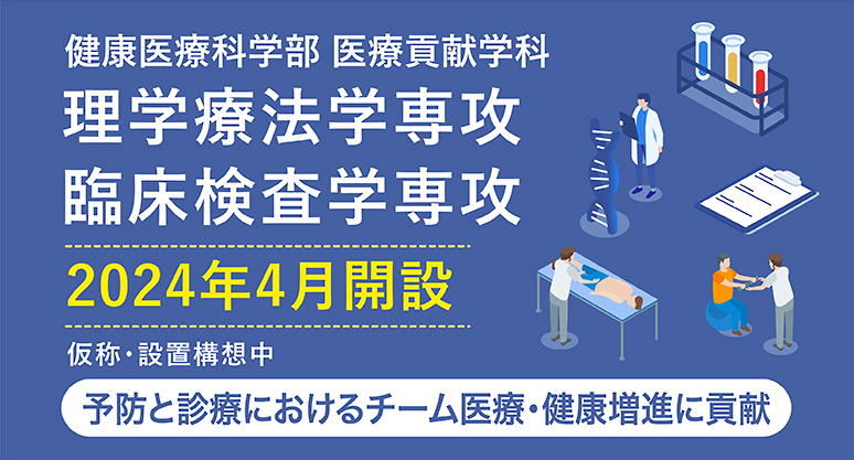 健康医療科学部 医療貢献学科 理学療法学専攻 臨床検査学専攻