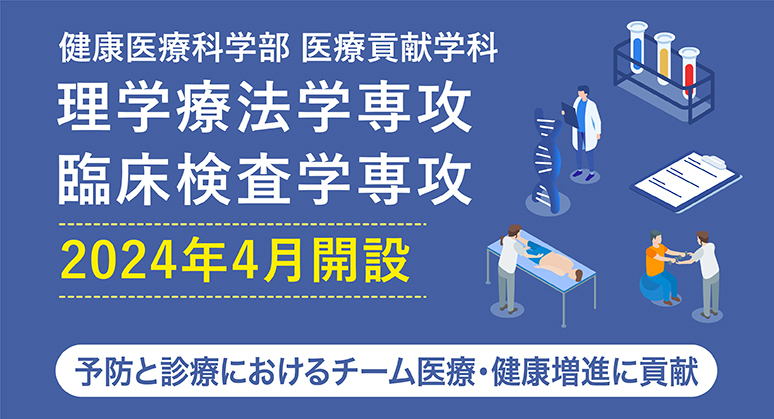 健康医療科学部 医療貢献学科 理学療法学専攻 臨床検査学専攻