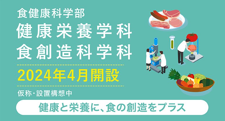 食健康科学部 健康栄養学科 食創造科学科