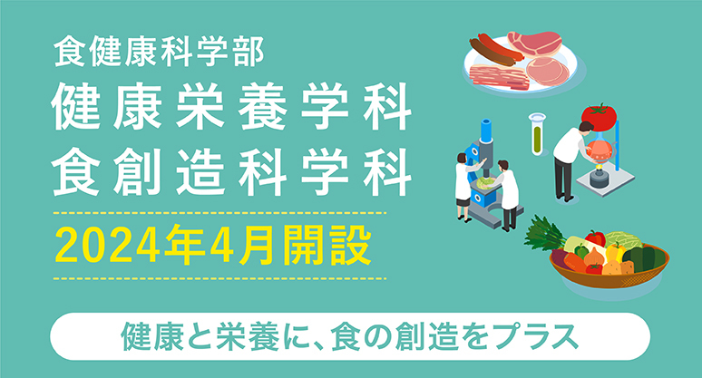 食健康科学部 健康栄養学科 食創造科学科