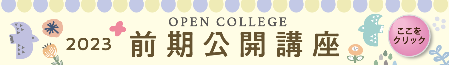 2023年度 前期公開講座