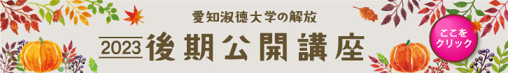 2023年度 後期公開講座
