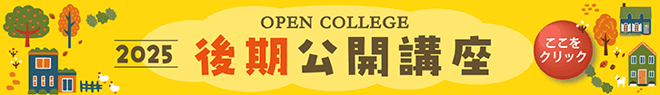 2025年度 後期公開講座