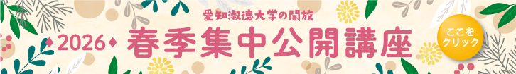 2025年度 春季集中公開講座