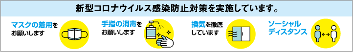 新型コロナウイルス感染防止対策を実施しています。