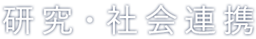 研究・社会連携