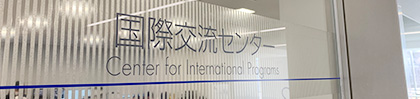 国際交流センター