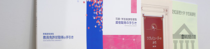 教職・司書・学芸員教育センター