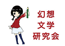 幻想文学研究会