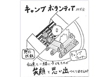 キャンプボランティア研究会